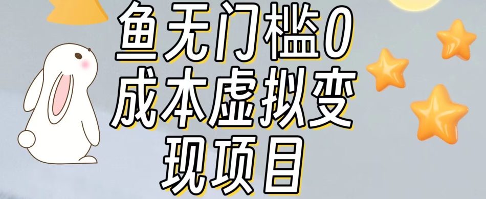 【副业项目7587期】咸鱼无门槛零成本虚拟资源变现项目月入10000+-盈途副业网