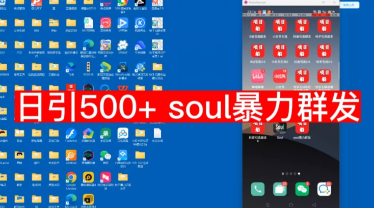 【副业项目7591期】【项目船首发】日引500soul暴力群发项目拆解【揭秘】-盈途副业网