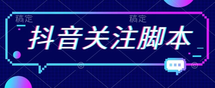 【副业项目7592期】首发最新抖音关注脚本，解放双手的引流精准粉【揭秘】-盈途副业网