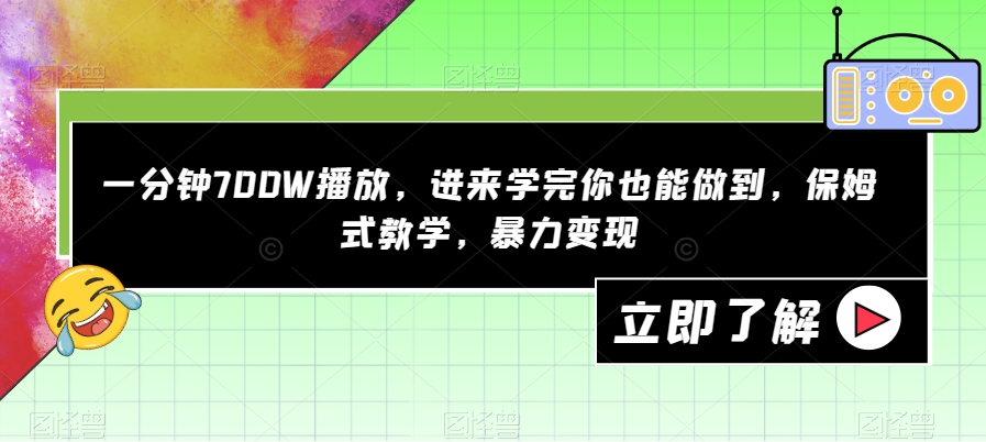 【副业项目7593期】一分钟700W播放，进来学完你也能做到，保姆式教学，暴力变现【揭秘】-盈途副业网