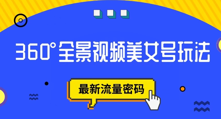 【副业项目7595期】抖音VR计划，360度全景视频美女号玩法，最新流量密码【揭秘】-盈途副业网