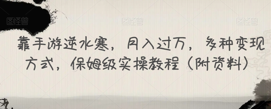 【副业项目7607期】靠手游逆水寒，月入过万，多种变现方式，保姆级实操教程（附资料）-盈途副业网