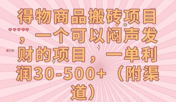 【副业项目7608期】得物商品搬砖项目，一个可以闷声发财的项目，一单利润30-500+【揭秘】-盈途副业网