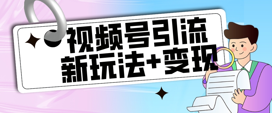 【副业项目7609期】【玩法揭秘】视频号引流新玩法+变现思路，本玩法不限流不封号-盈途副业网
