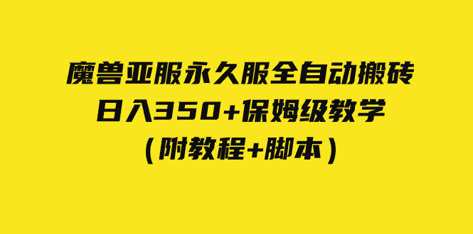 【副业项目7620期】外面收费3980魔兽亚服永久服全自动搬砖 日入350+保姆级教学（附教程+脚本）-盈途副业网