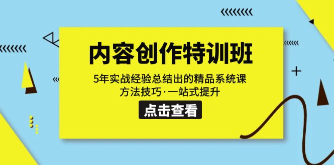 【副业项目7617期】内容创作·特训班：5年实战经验总结出的精品系统课 方法技巧·一站式提升-盈途副业网