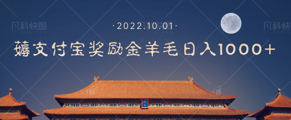 【副业项目7635期】一部手机薅支付奖励金宝羊毛轻松日入1000+-盈途副业网