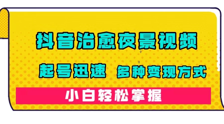 【副业项目7640期】抖音治愈系夜景视频，起号迅速，多种变现方式，小白轻松掌握（附120G素材）-盈途副业网