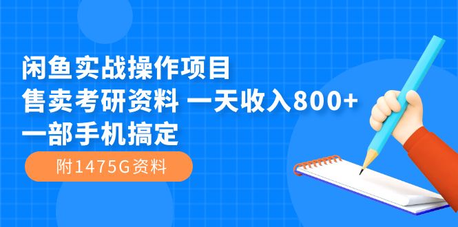 【副业项目7639期】闲鱼实战操作项目，售卖考研资料 一天收入800+一部手机搞定（附1475G资料）-盈途副业网