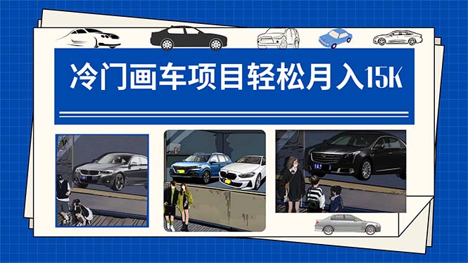 【副业项目7748期】冷门画车项目：月入15K（详细教程+素材+软件）-盈途副业网