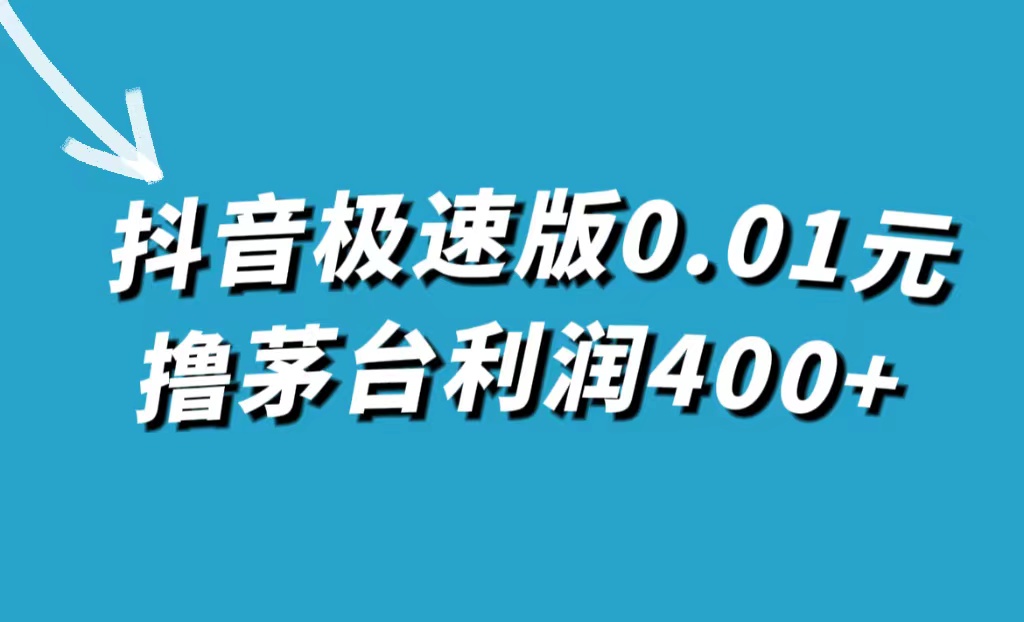 【副业项目7749期】抖音极速版0.01元撸茅台，一单利润400+-盈途副业网