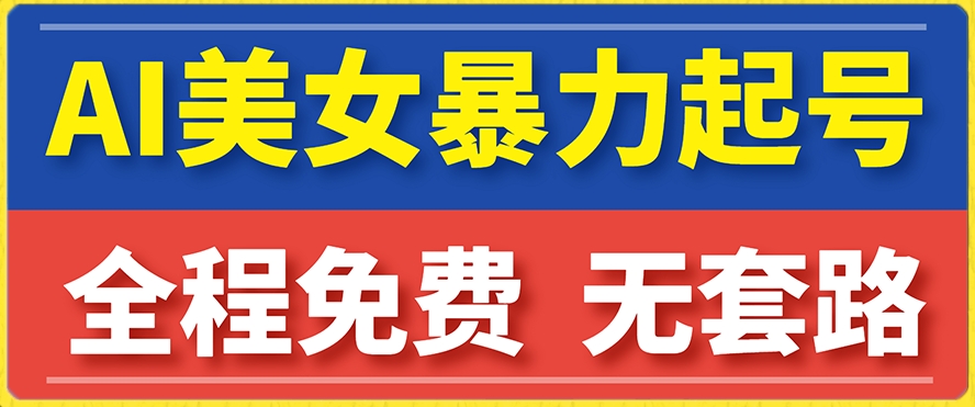 【副业项目7864期】云天AI美女图集暴力起号，简单复制操作，7天快速涨粉，后期可以转带货-盈途副业网