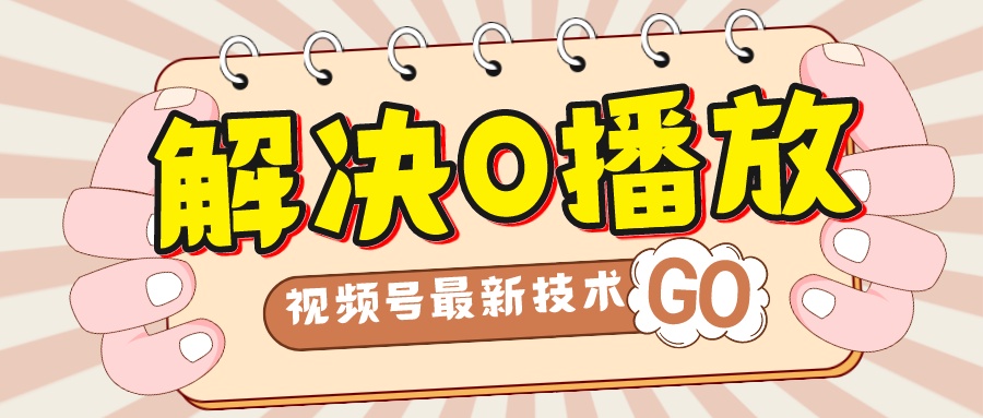 【副业项目7882期】解决0播放量，搬运视频百分百过原创，二次剪辑加卡封面，视频号新最技术-盈途副业网