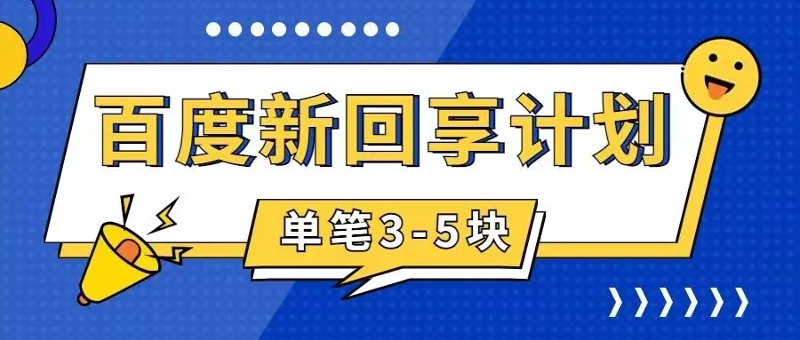 【副业项目7881期】百度搬砖项目 一单5元 5分钟一单 操作简单 适合新手 手把-盈途副业网