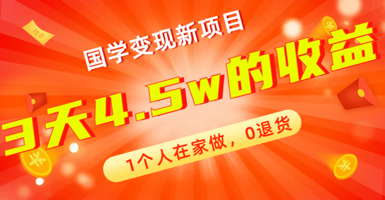 【副业项目7880期】全新蓝海，国学变现新项目，1个人在家做，0退货，3天4.5w收益【178G资料】-盈途副业网