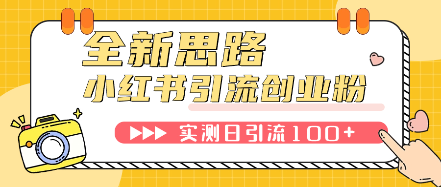 【副业项目7906期】小红书引流创业粉，新思路，新工具，日引100+创业粉！可挂机批量操作-盈途副业网