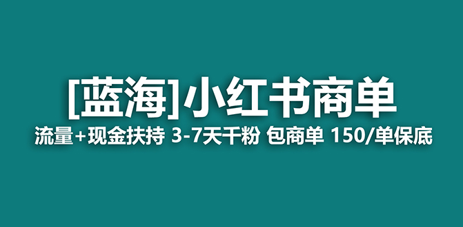 【副业项目7920期】【蓝海项目】小红书商单项目，7天就能接广告变现，稳定日入500+保姆级玩法-盈途副业网