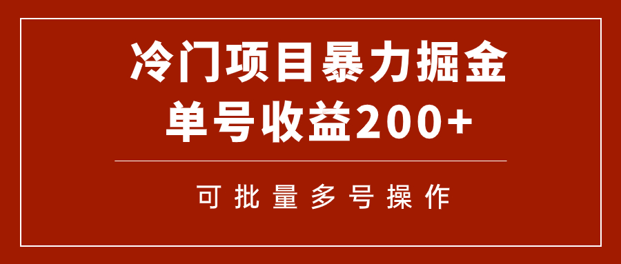 【副业项目7917期】冷门暴力项目！通过电子书在各平台掘金，单号收益200+可批量操作（附软件）-盈途副业网