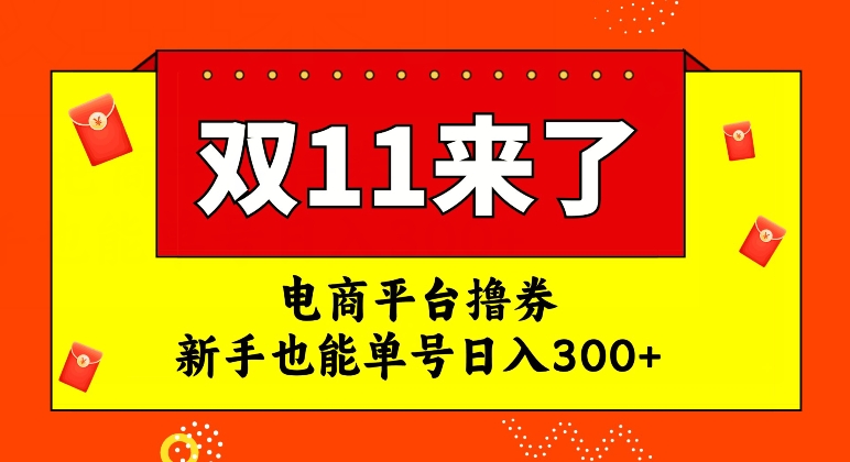 【副业项目7934期】电商平台撸券，双十一红利期，新手也能单号日入300+-盈途副业网