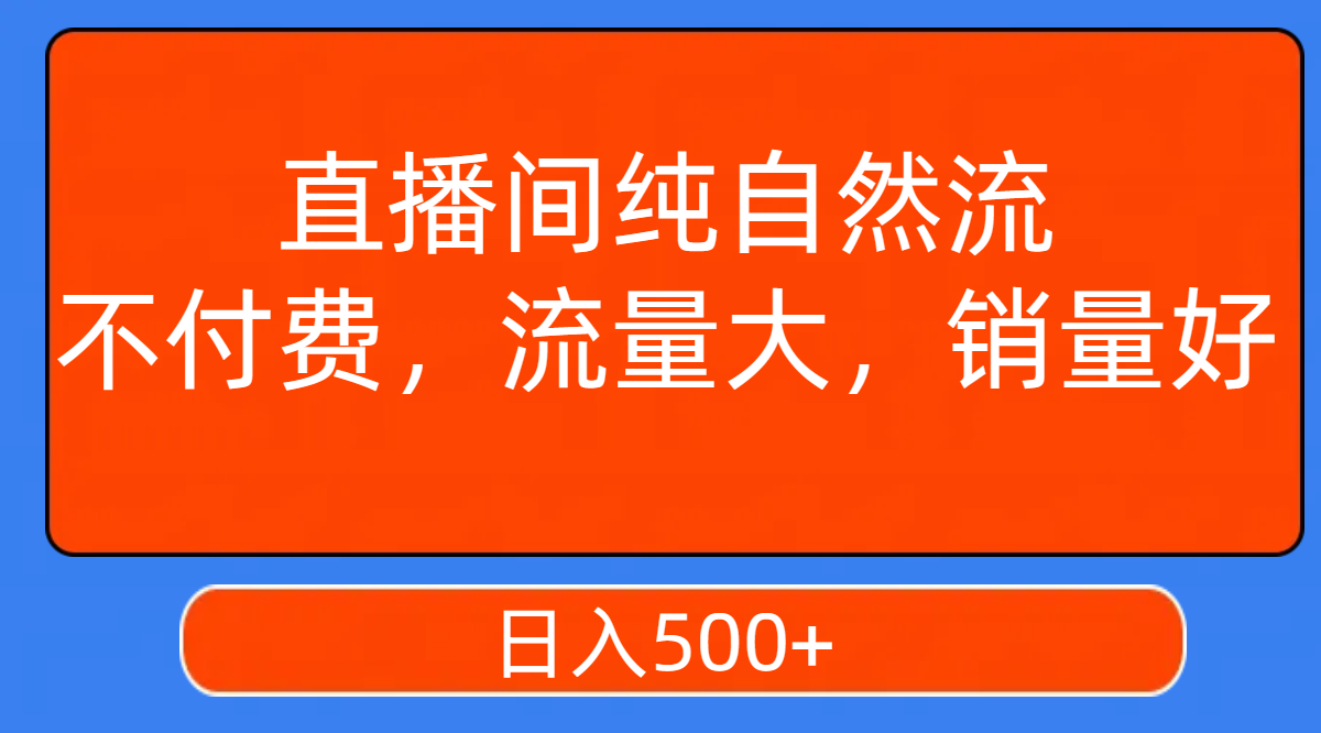 【副业项目7932期】直播间纯自然流，不付费，流量大，销量好，日入500+-盈途副业网