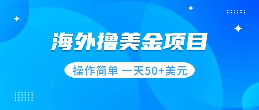 【副业项目7933期】撸美金项目 无门槛 操作简单 小白一天50+美刀-盈途副业网