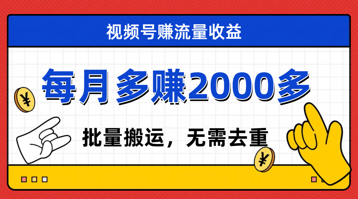【副业项目7935期】视频号流量分成，不用剪辑，有手就行，轻松月入2000+-盈途副业网