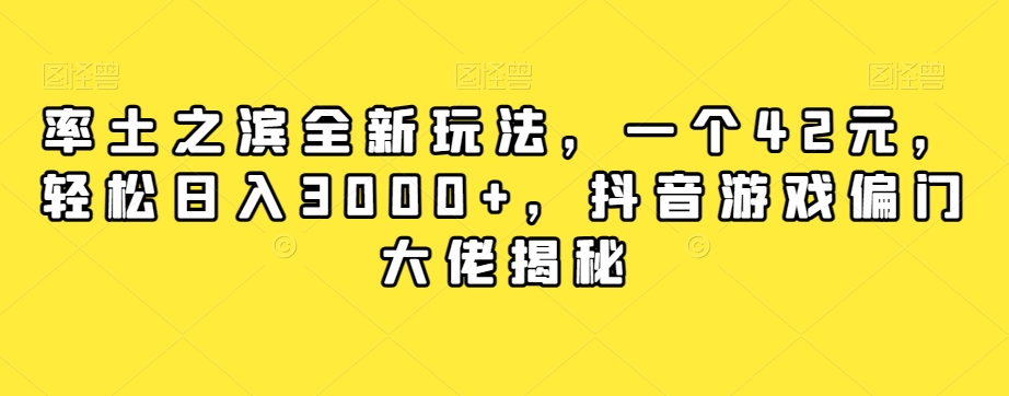 【副业项目7943期】率土之滨全新玩法，一个42元，轻松日入3000+，抖音游戏偏门大佬揭秘-盈途副业网