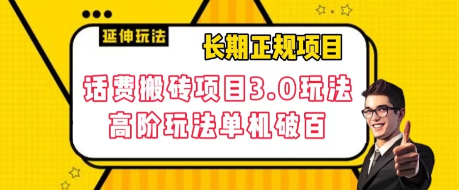 【副业项目7946期】长期项目，话费搬砖项目3.0高阶玩法，轻轻松松单机100+【揭秘】-盈途副业网
