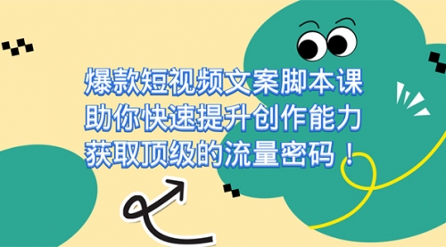 【副业项目7602期】爆款短视频文案脚本课，助你快速提升创作能力，获取顶级的流量密码！-盈途副业网