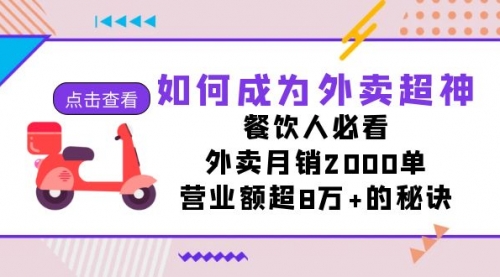 【副业项目7615期】如何成为外卖超神，餐饮人必看！外卖月销2000单，营业额超8万+的秘诀-盈途副业网