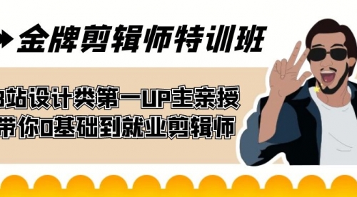 【副业项目7624期】金牌剪辑师特训班 B站设计类第一UP主亲授 带你0基础到就业剪辑师-盈途副业网