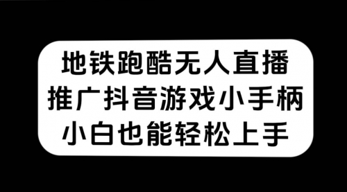 【副业项目7626期】地铁跑酷无人直播，推广抖音游戏小手柄，小白也能轻松上手-盈途副业网