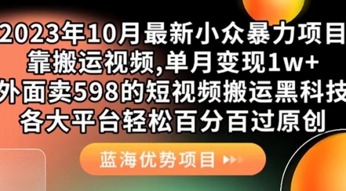 【副业项目7629期】外面卖598的10月最新短视频搬运黑科技，各大平台百分百过原创 靠搬运月入1w-盈途副业网