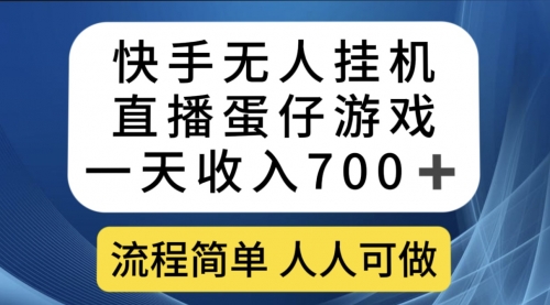 【副业项目7630期】快手无人挂机直播蛋仔游戏，一天收入700+流程简单人人可做（送10G素材）-盈途副业网