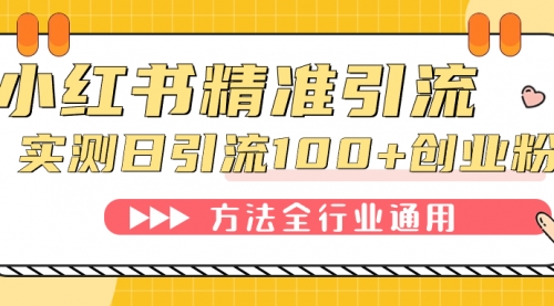 【副业项目7632期】小红书精准引流创业粉，微信每天被动100+好友-盈途副业网