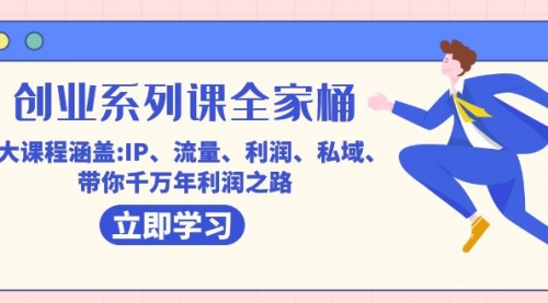 【副业项目7633期】创业系列课-全家桶，9大课程涵盖:IP 流量 利润 私域 带你千万年利润之路-盈途副业网