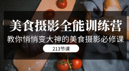 【副业项目7634期】美食摄影-全能特训营，教你悄悄变大神的美食摄影必修课（8套课程-213节）-盈途副业网