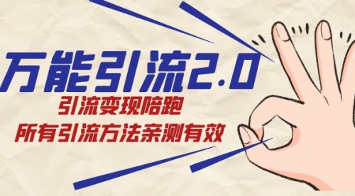 【副业项目7636期】绅白·万能引流2.0，引流变现陪跑，所有引流方法亲测有效-盈途副业网