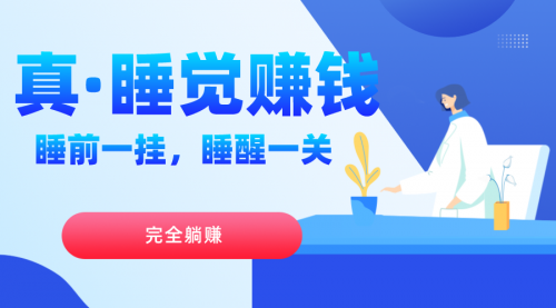 【副业项目7645期】真睡觉赚钱，睡前一挂，实现躺赚-盈途副业网