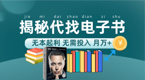 【副业项目7646期】新版揭秘代找电子书项目 适合小白 无本起利 月入万+-盈途副业网