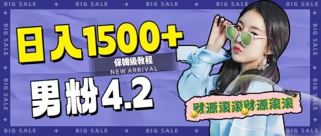 【副业项目7647期】日入1500+，2023最新男粉计划，不封号玩法（附828G美女素材+9G海量文案）-盈途副业网