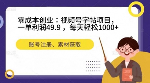 【副业项目7648期】零成本创业：视频号字帖项目，一单利润49.9 ，每天轻松1000+-盈途副业网