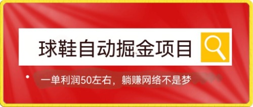 【副业项目7651期】球鞋自动掘金项目，0投资，每单利润50+躺赚变现不是梦-盈途副业网
