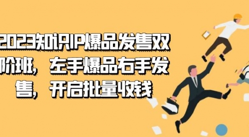 【副业项目7652期】2023知识IP-爆品发售双 阶班，左手爆品右手发售，开启批量收钱-盈途副业网