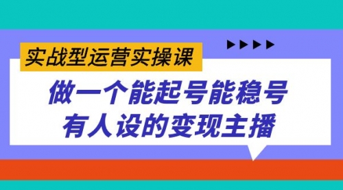 【副业项目7653期】实战型运营实操课，做一个能起号能稳号有人设的变现主播-盈途副业网