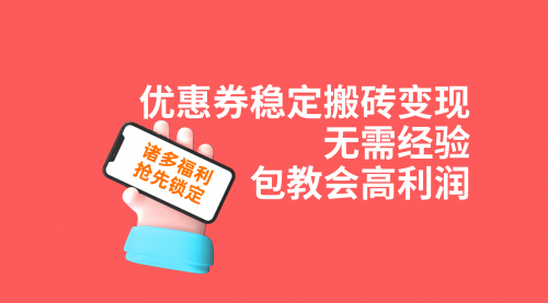 【副业项目7655期】优惠券稳定搬砖变现，无需经验，高利润，详细操作教程！-盈途副业网