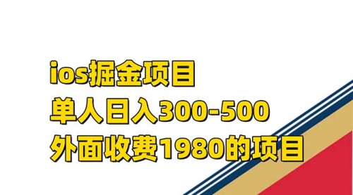 【副业项目7656期】iso掘金小游戏单人 日入300-500外面收费1980的项目-盈途副业网