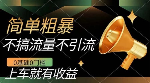 【副业项目7659期】不需要引流搞流量，0基础0门槛，上车就有收益，一部手机即可搞定，日入几百-盈途副业网