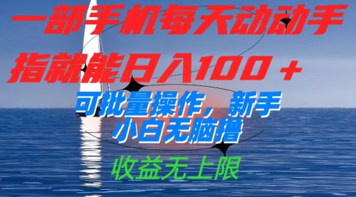【副业项目7660期】一部手机每天动动手指就能日入100+可批量操作，新手小白无脑撸-盈途副业网