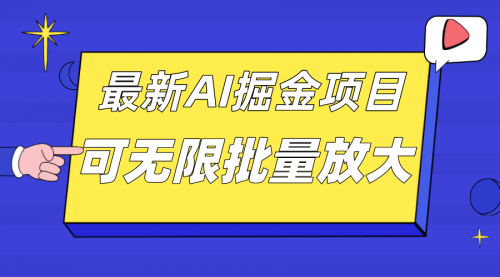 【副业项目7664期】外面收费2.8w的10月最新AI掘金项目，单日收益可上千，批量起号无限放大-盈途副业网
